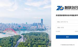 佛山智联创合环保云平台系统