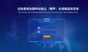 仪陇县搅拌站定制界面云平台系统