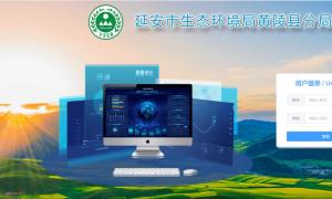 延安市生态环境局定制界面系统平台