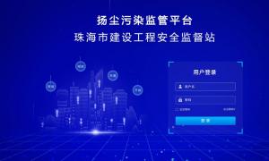 珠海市建设工程安全监督站界面系统云平台