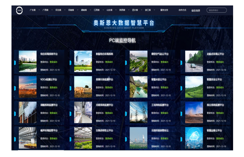 奥斯恩环境大数据平台助力实现网格化管理