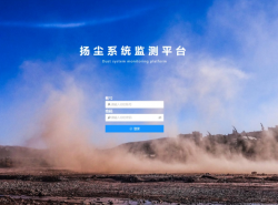 扬尘系统监测平台