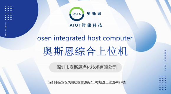 奥斯恩综合上位机