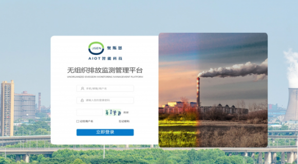 无组织排放在线监测平台