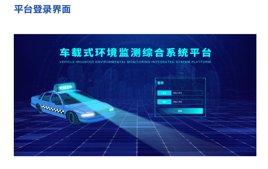 走航式环境大数据软件平台对污染源排放情况在线监控
