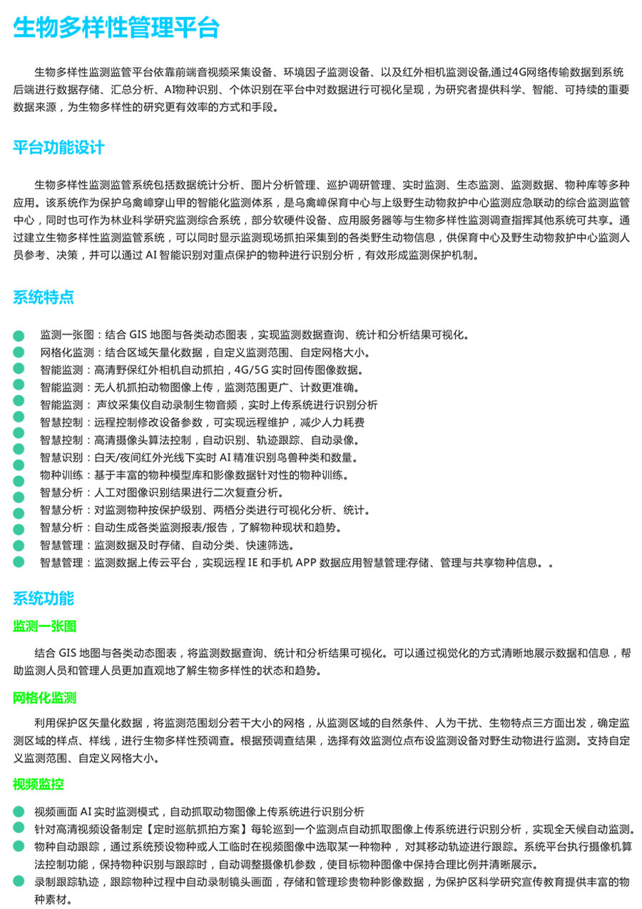 生物多样性监测监管平台 