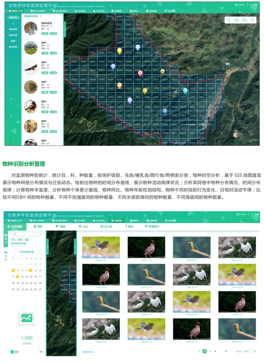 生物多样性监测监管平台 